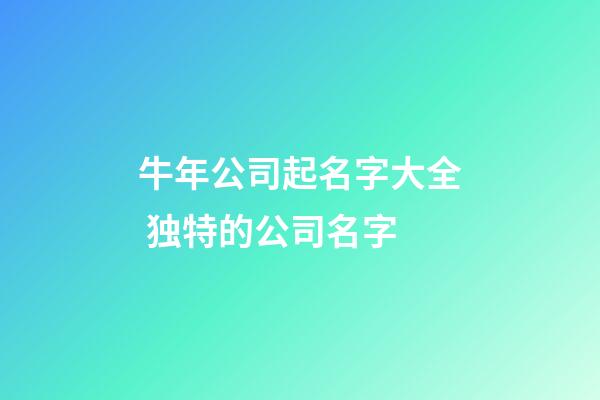 牛年公司起名字大全 独特的公司名字